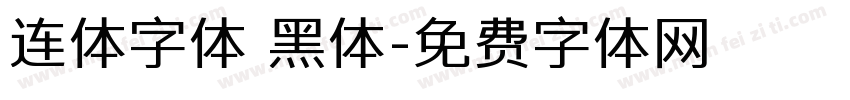 连体字体 黑体字体转换